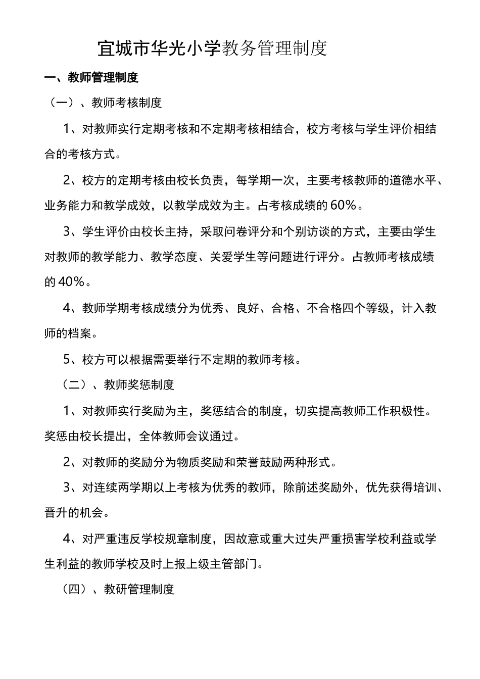 小学教务管理制度_第1页