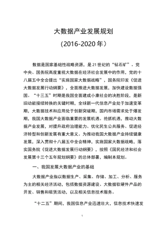 大数据产业发展规划