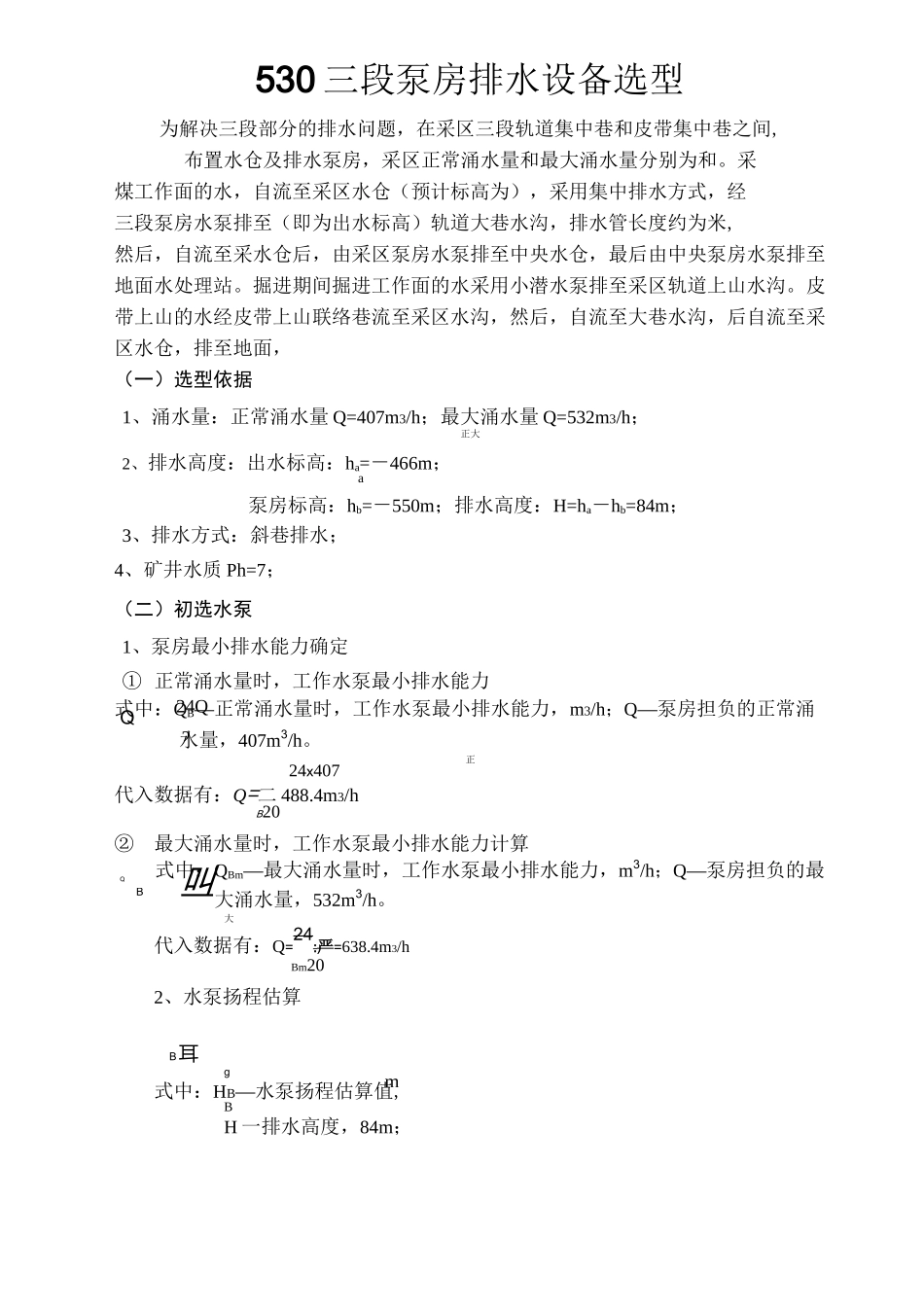 井下采区泵房变电所设计书_第1页