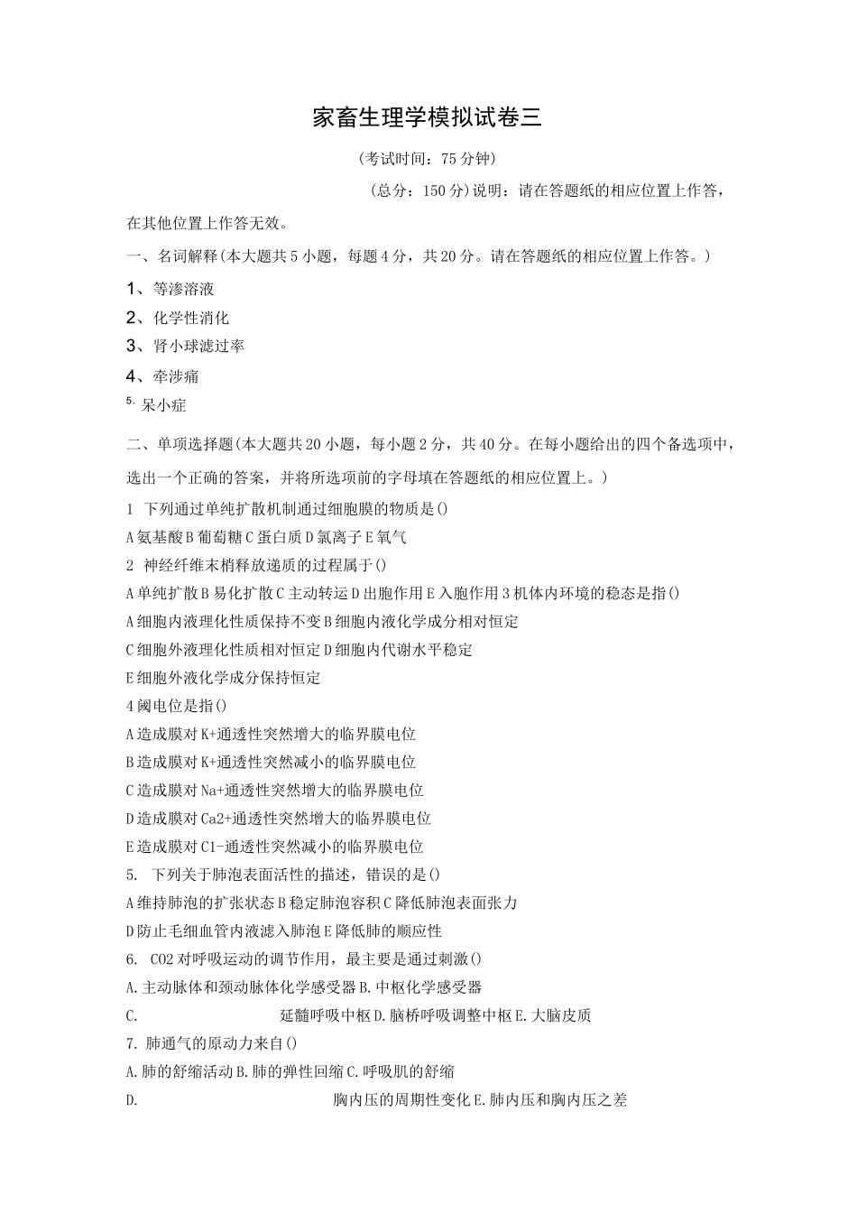 动物医学专接本考试生理学模拟试卷3_第1页