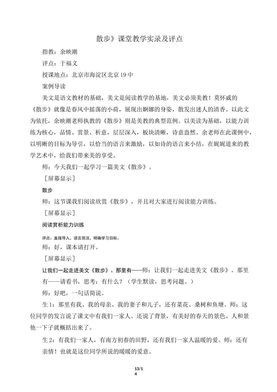 《散步》课堂教学实录及评点(余映潮执教)_第1页