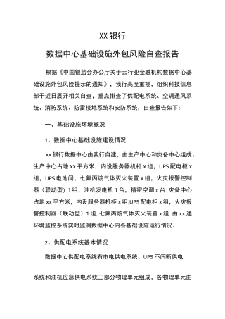 数据中心基础设施外包风险自查报告