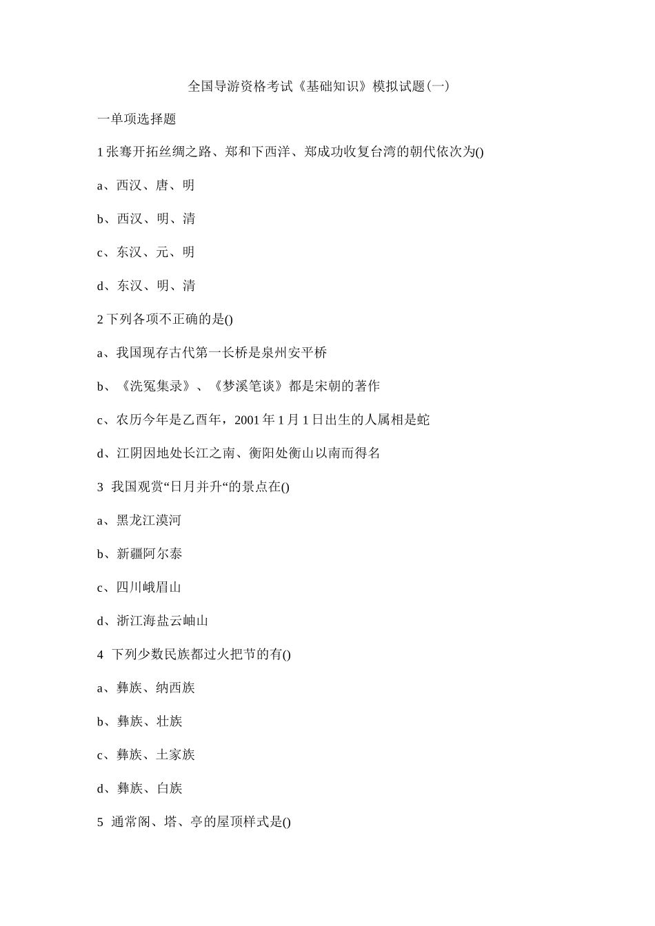全国导游资格考试《基础知识》模拟试题(一)_第1页