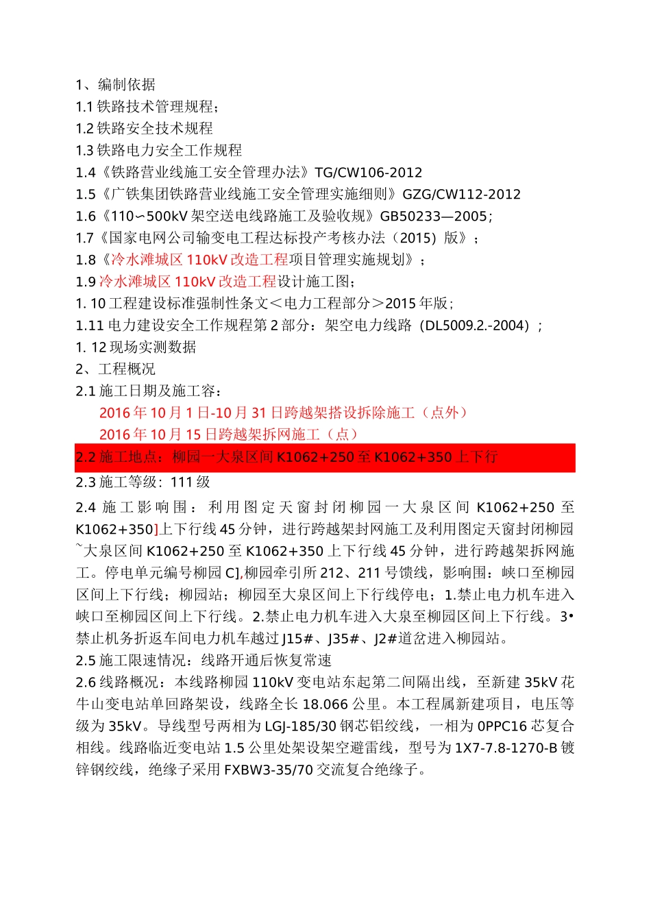 跨越架搭设跨越铁路工程施工组织设计方案_第2页