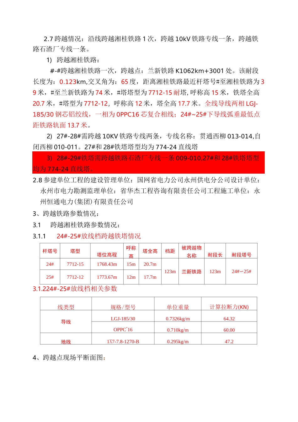 跨越架搭设跨越铁路工程施工组织设计方案_第3页
