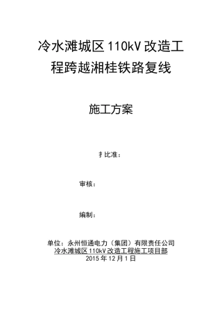 跨越架搭设跨越铁路工程施工组织设计方案