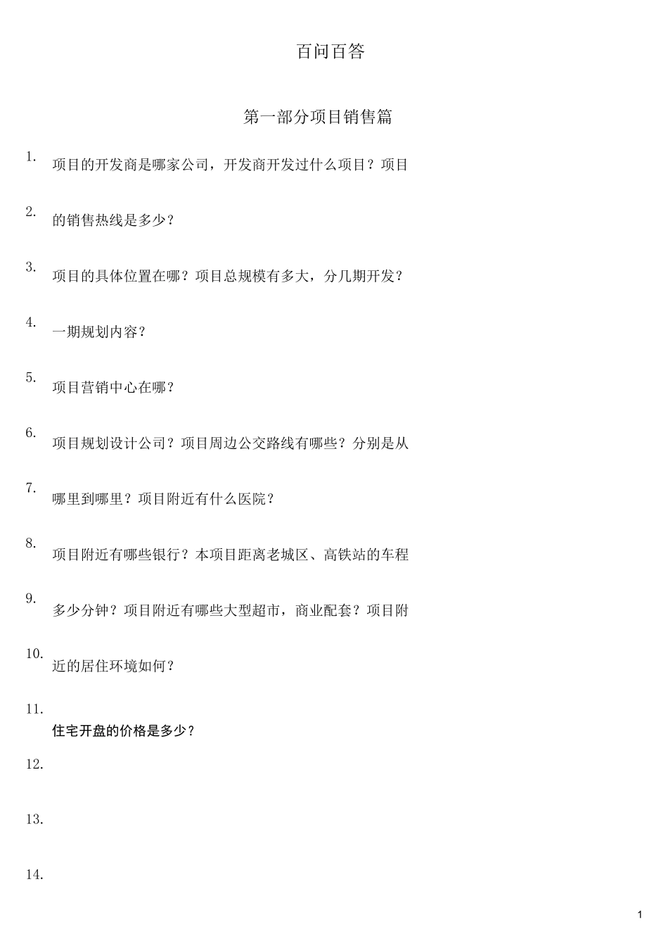 房地产项目销售百问百答_第1页