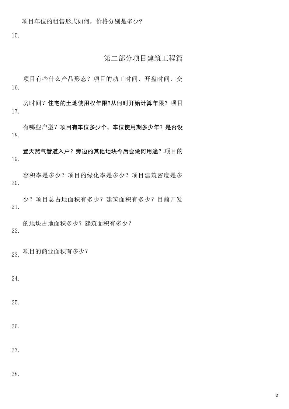 房地产项目销售百问百答_第2页