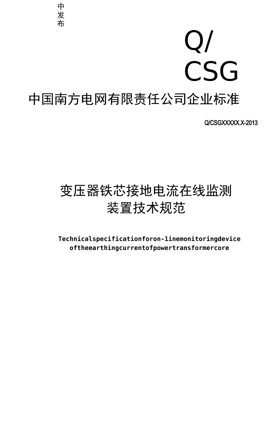 变压器铁芯接地电流在线监测装置技术规范_第1页
