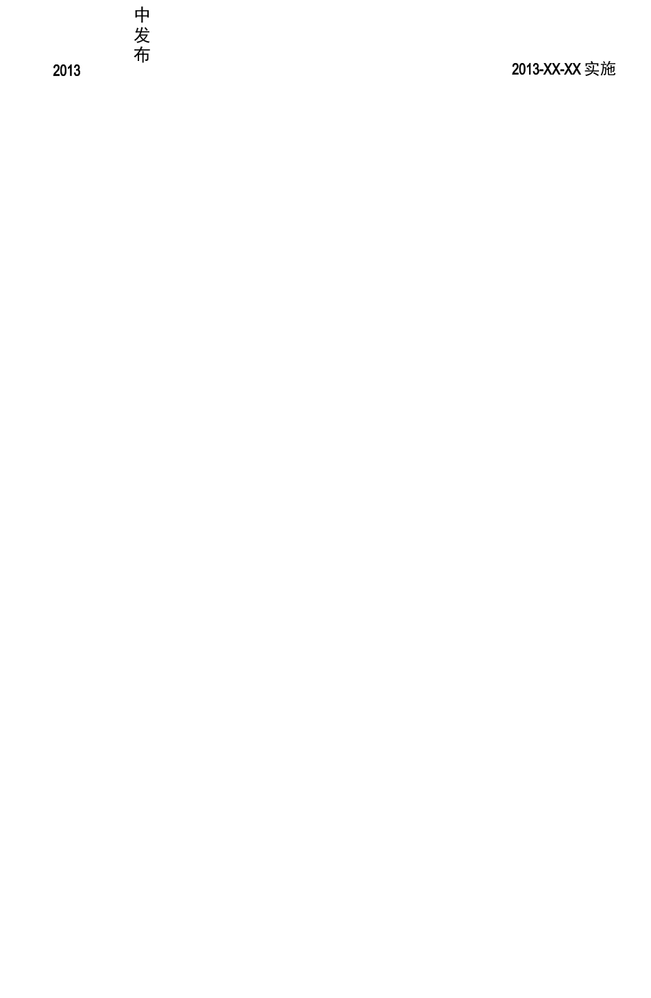 变压器铁芯接地电流在线监测装置技术规范_第2页