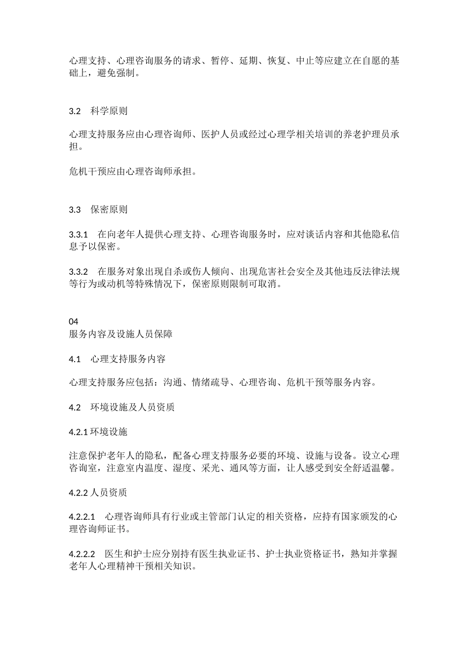 老年人心理慰藉服务规范_第2页