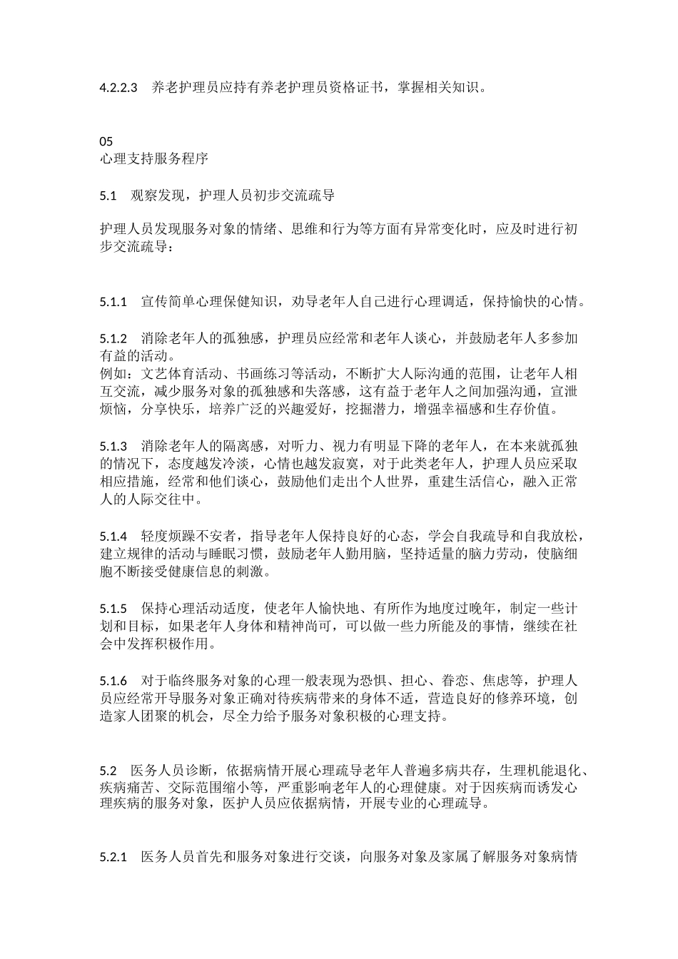 老年人心理慰藉服务规范_第3页