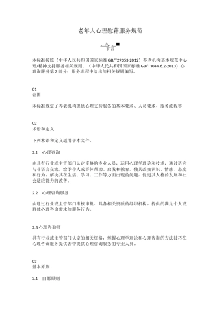 老年人心理慰藉服务规范