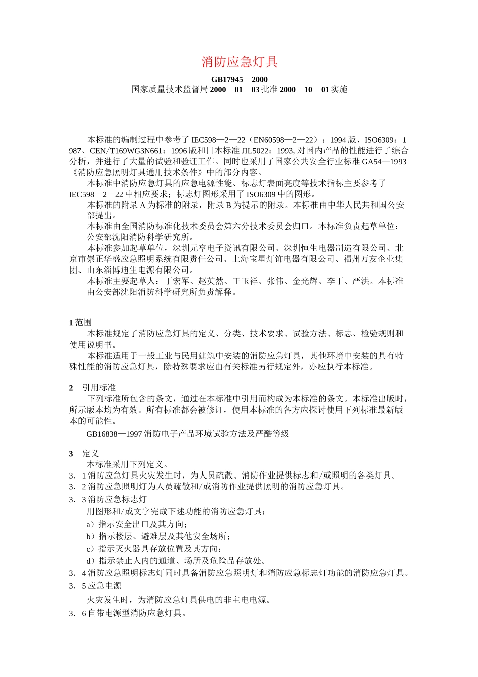 消防应急灯具GB17945_第1页