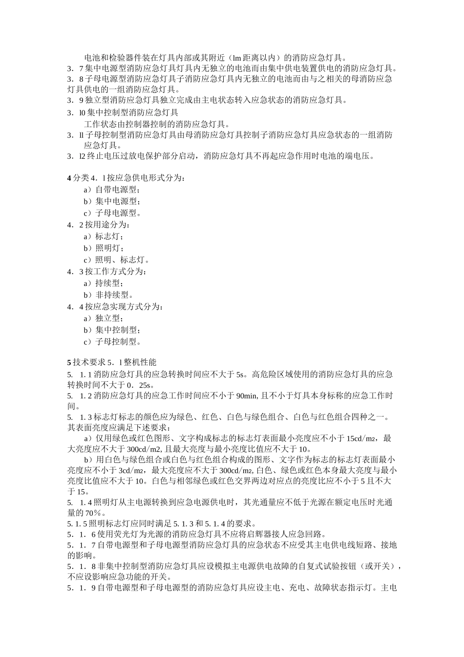 消防应急灯具GB17945_第2页