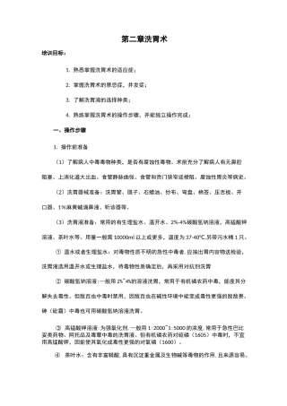 第二章洗胃术