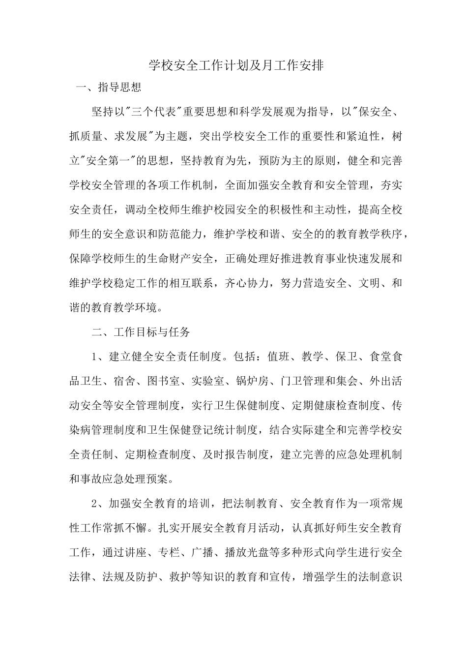学校安全工作计划及月工作安排_第1页