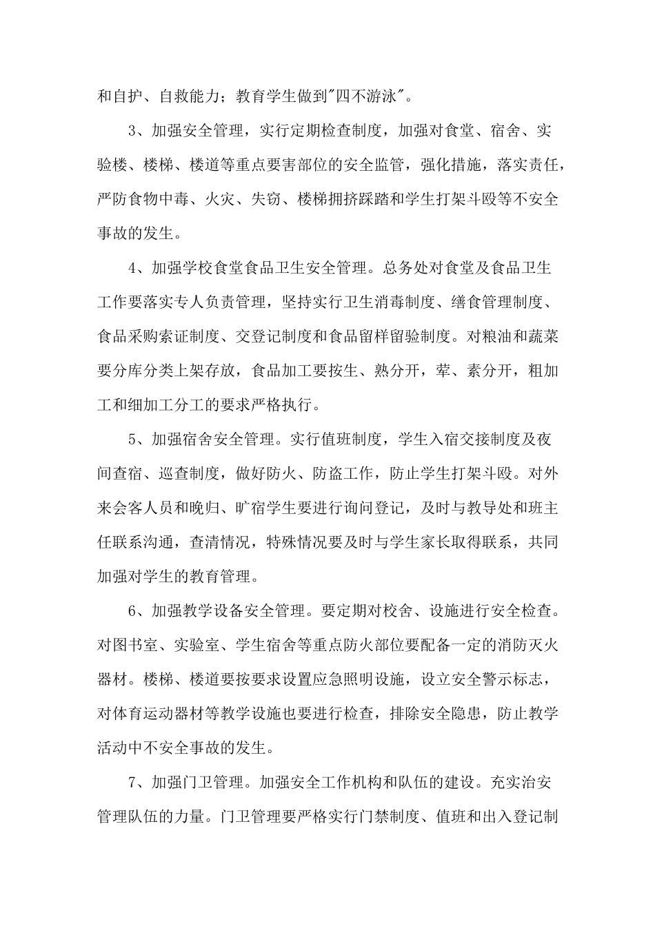 学校安全工作计划及月工作安排_第2页