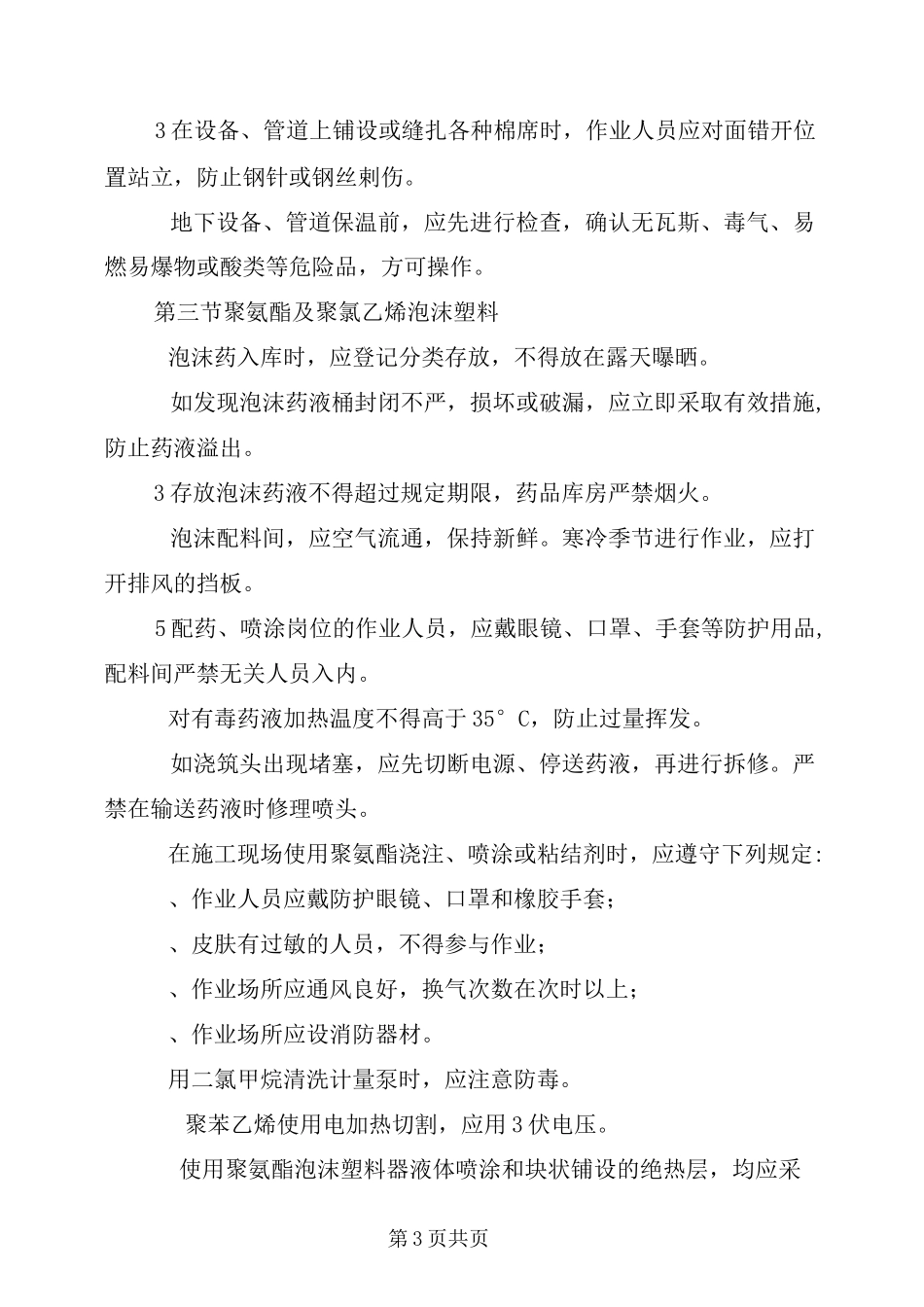 保温工安全操作规程_第3页