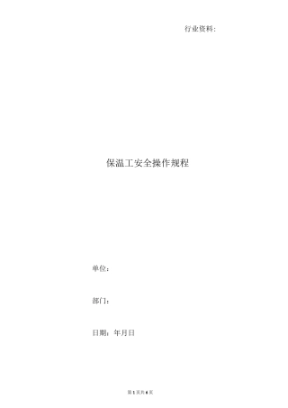 保温工安全操作规程