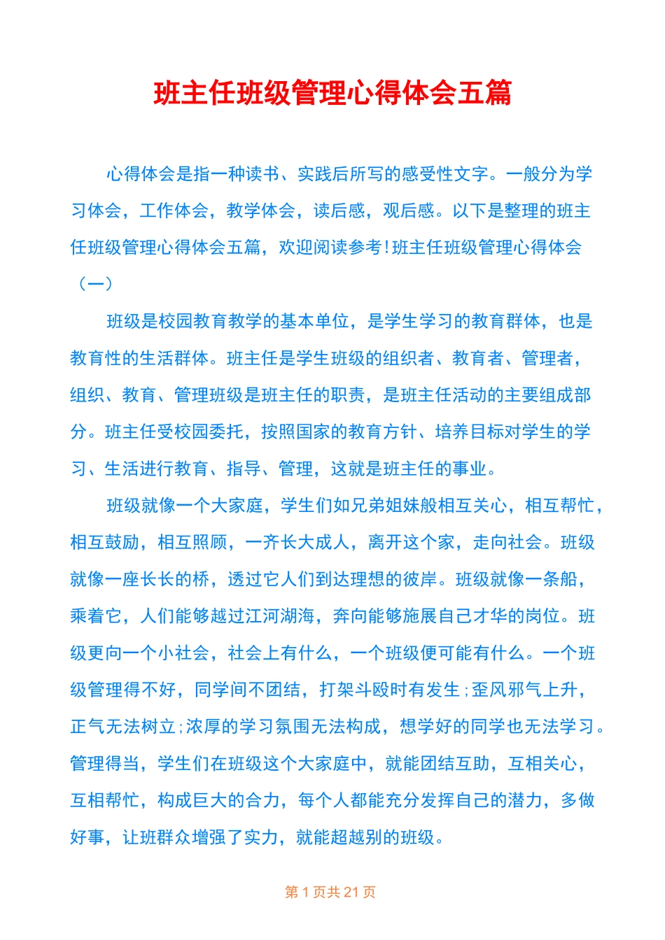 班主任班级管理心得体会五篇_第1页