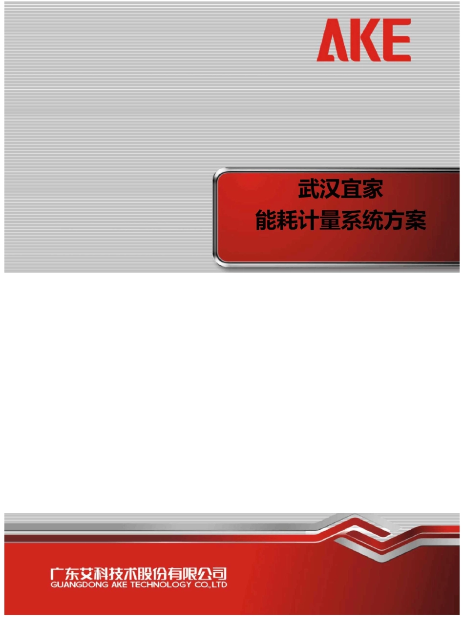 能源计量系统解决方案_第1页