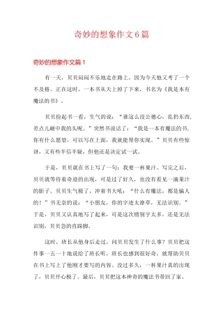 奇妙的想象作文6篇