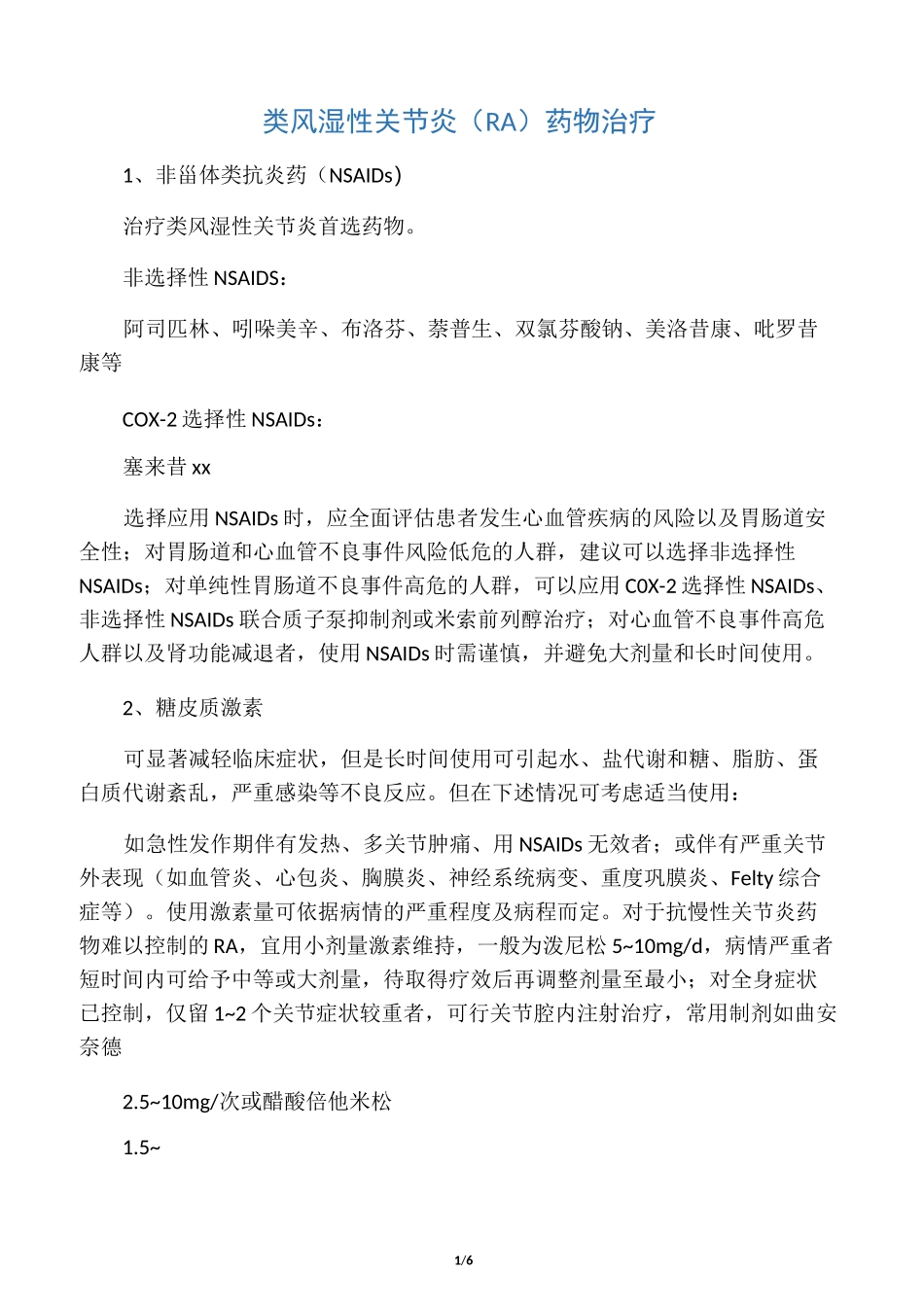 类风湿关节炎药物治疗_第1页