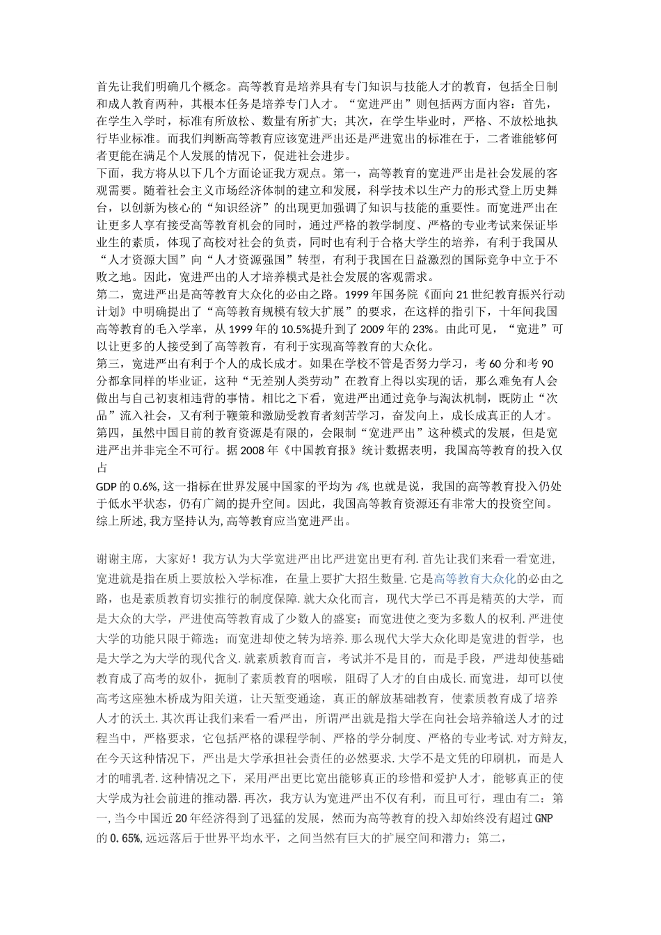 辩论赛 高等教育宽入严出_第1页