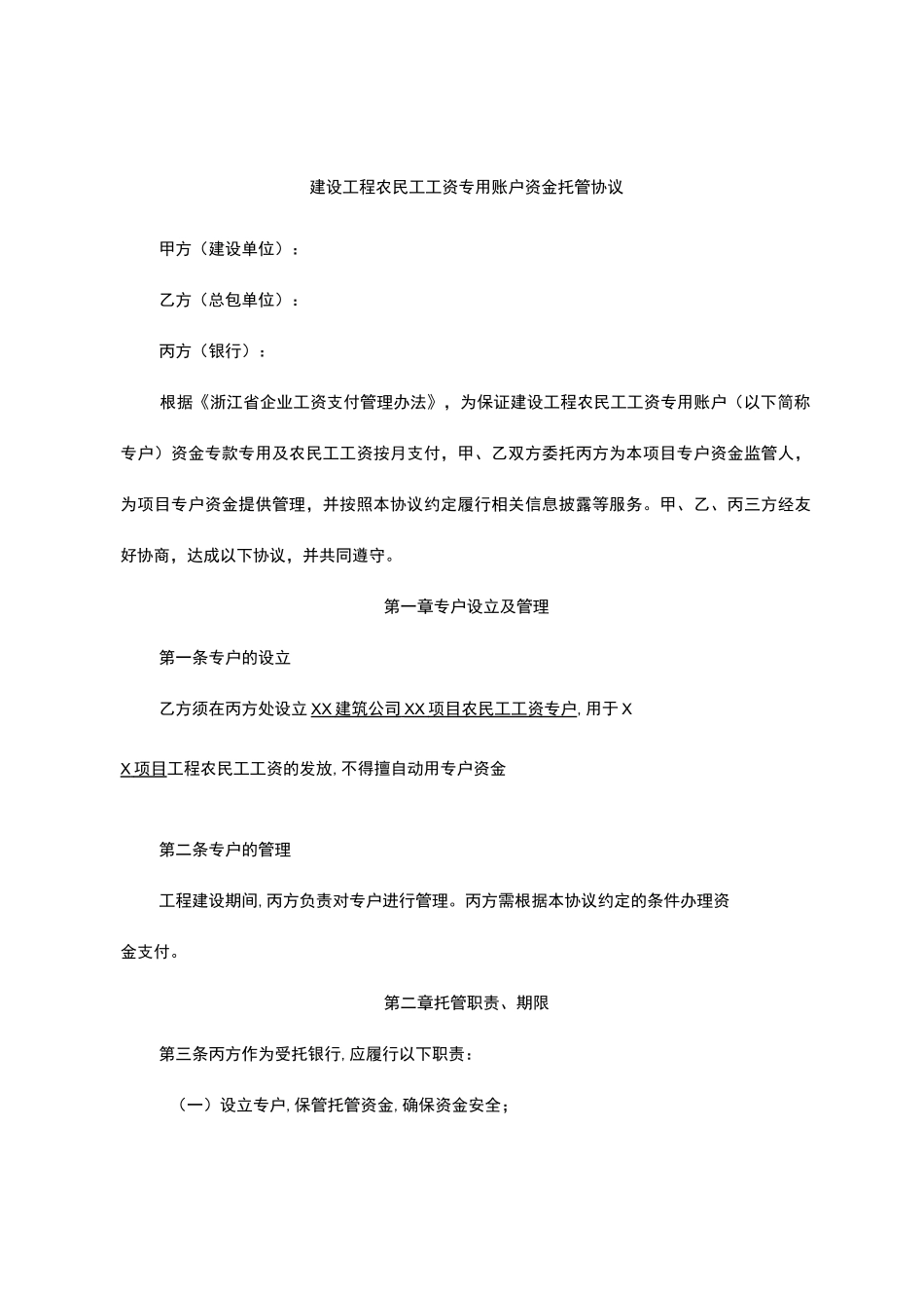 农民工工资专用账户资金托管协议_第1页