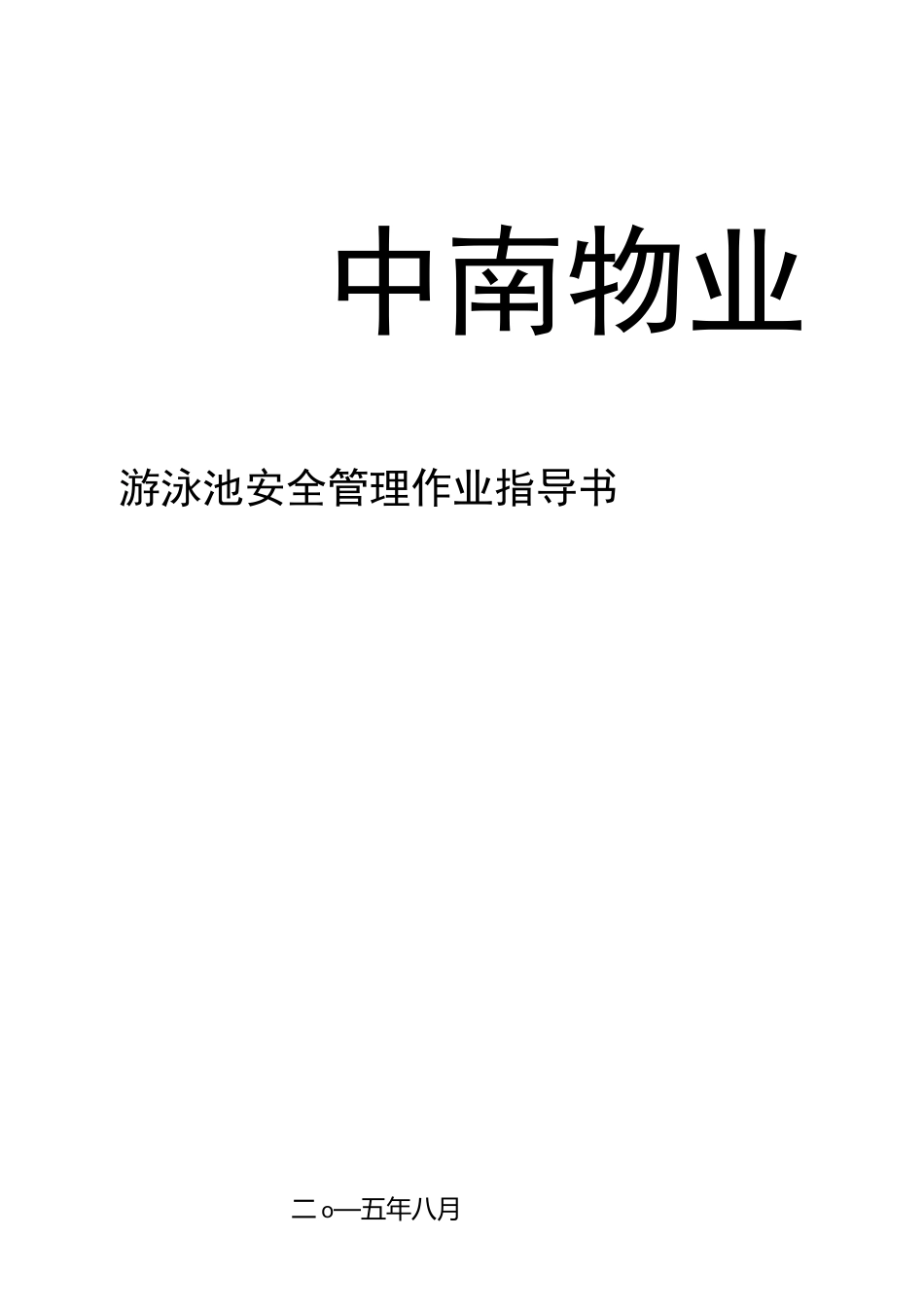 泳池安全管理作业指导书_第1页