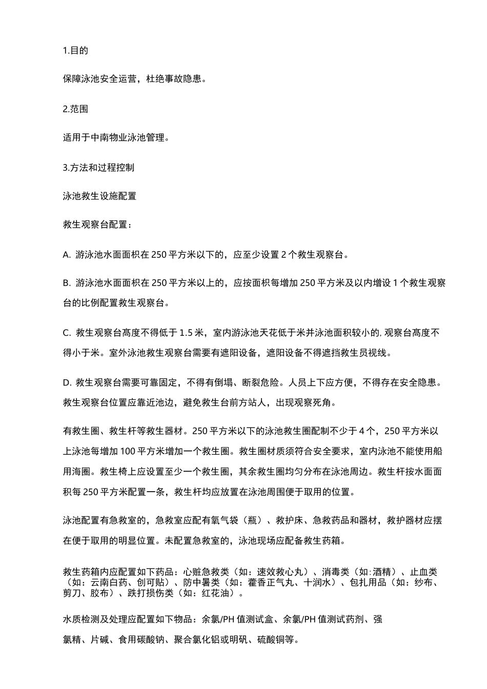 泳池安全管理作业指导书_第2页