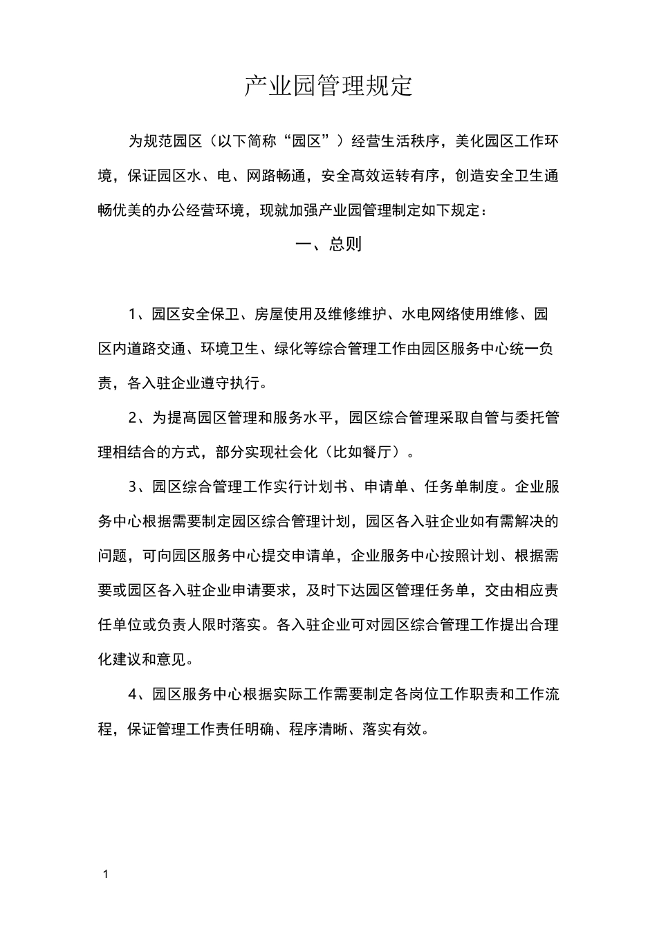 园区管理制度14471_第1页