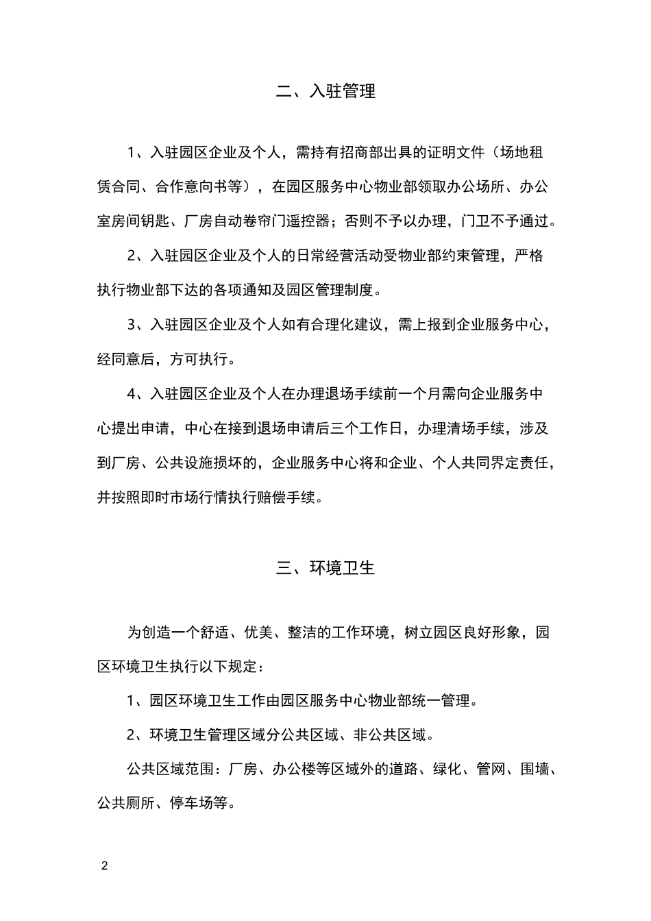 园区管理制度14471_第2页