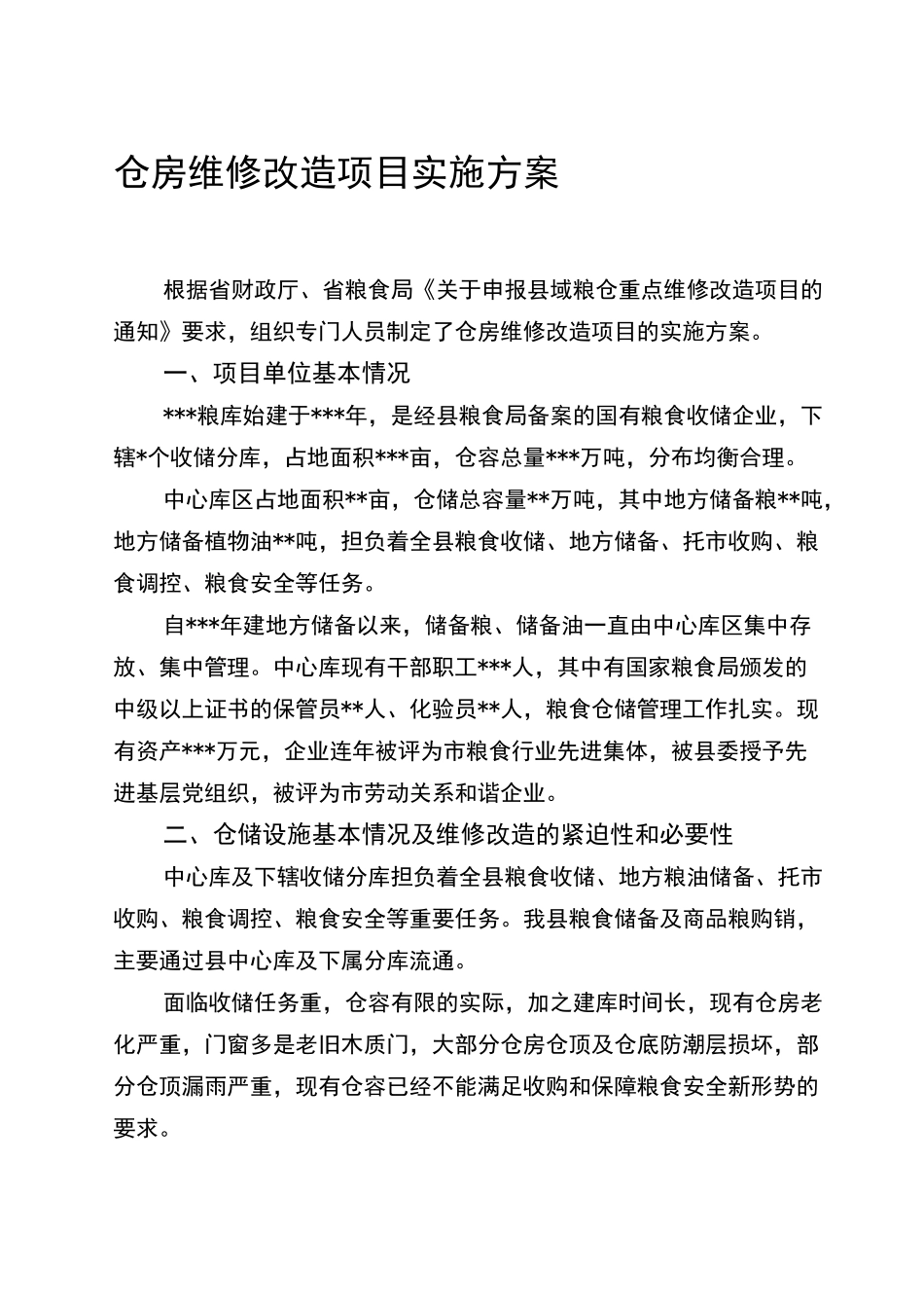 粮仓维修改造项目实施方案_第1页
