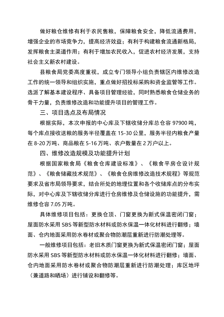 粮仓维修改造项目实施方案_第2页