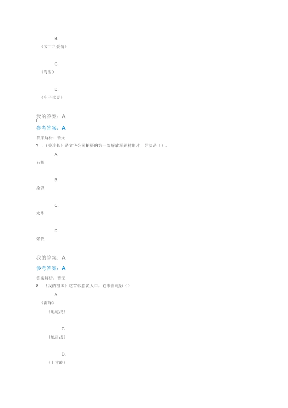 中国石油大学(华东)网络教育选修课《中国电影名作欣赏(上)》课程习题课后作业试题答案_第3页