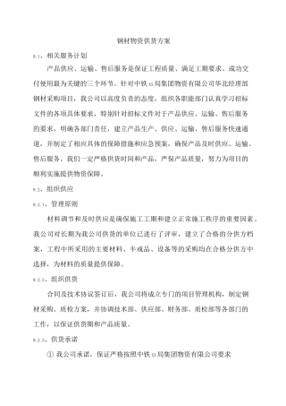 钢材物资供货方案