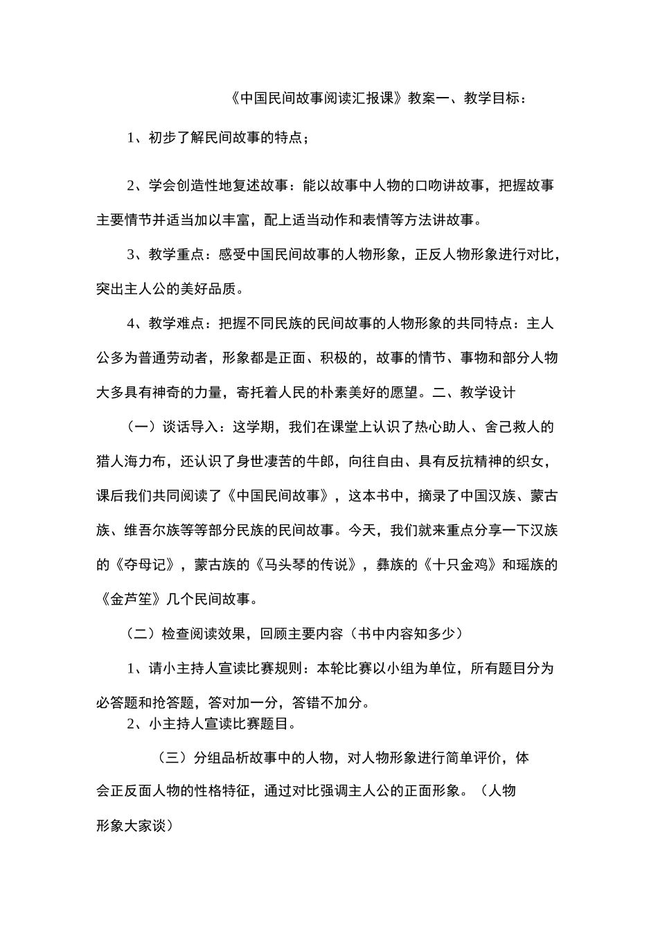 《中国民间故事》整本书阅读教案_第1页