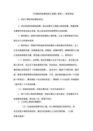 《中国民间故事》整本书阅读教案