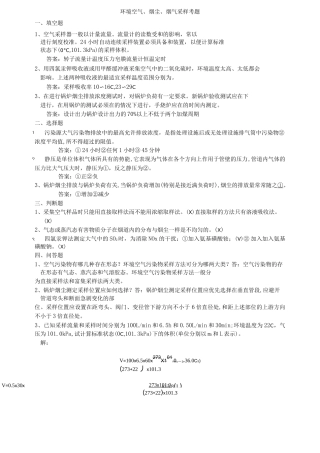 环境空气、烟尘、烟气采样考题