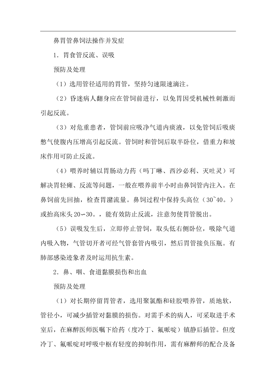 鼻胃管鼻饲法操作并发症_第1页