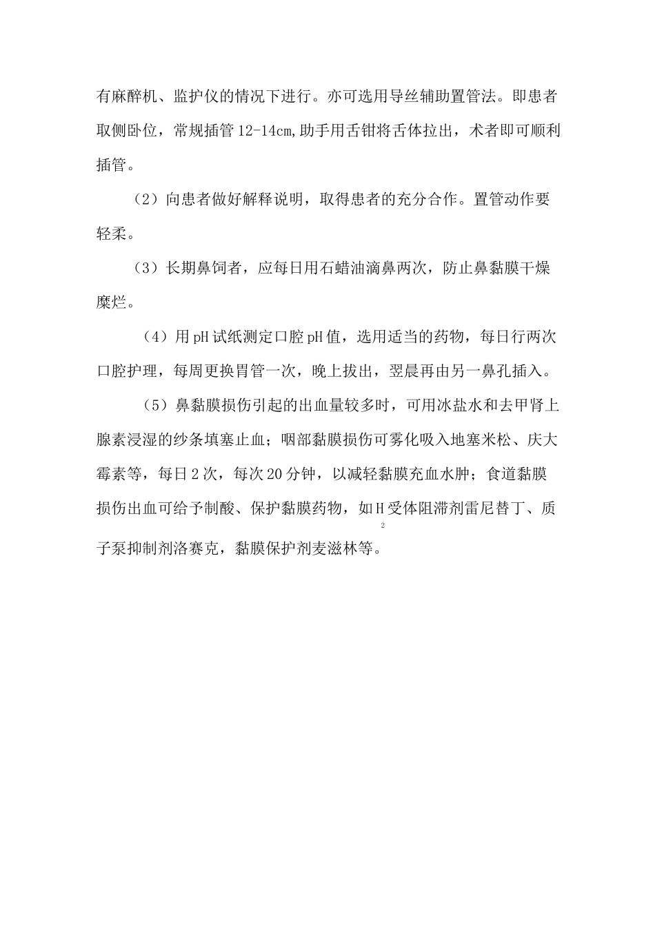 鼻胃管鼻饲法操作并发症_第2页