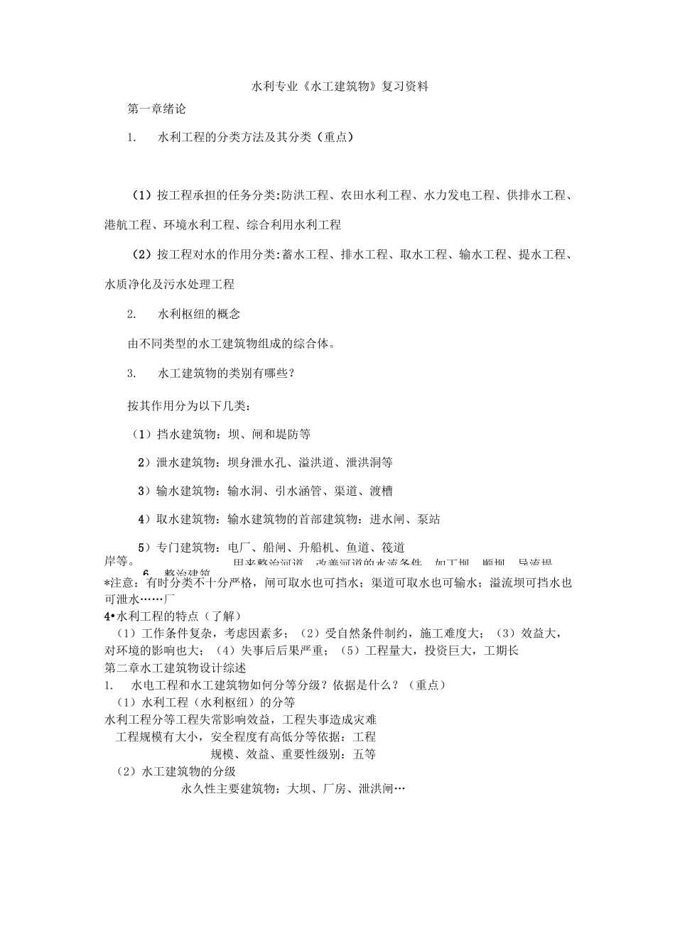 水工建筑物重点知识总结_第1页