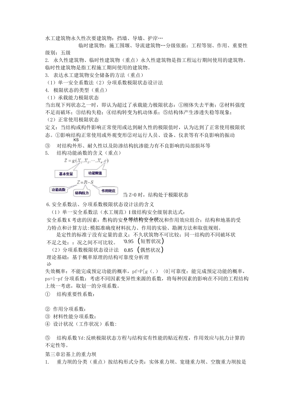 水工建筑物重点知识总结_第2页