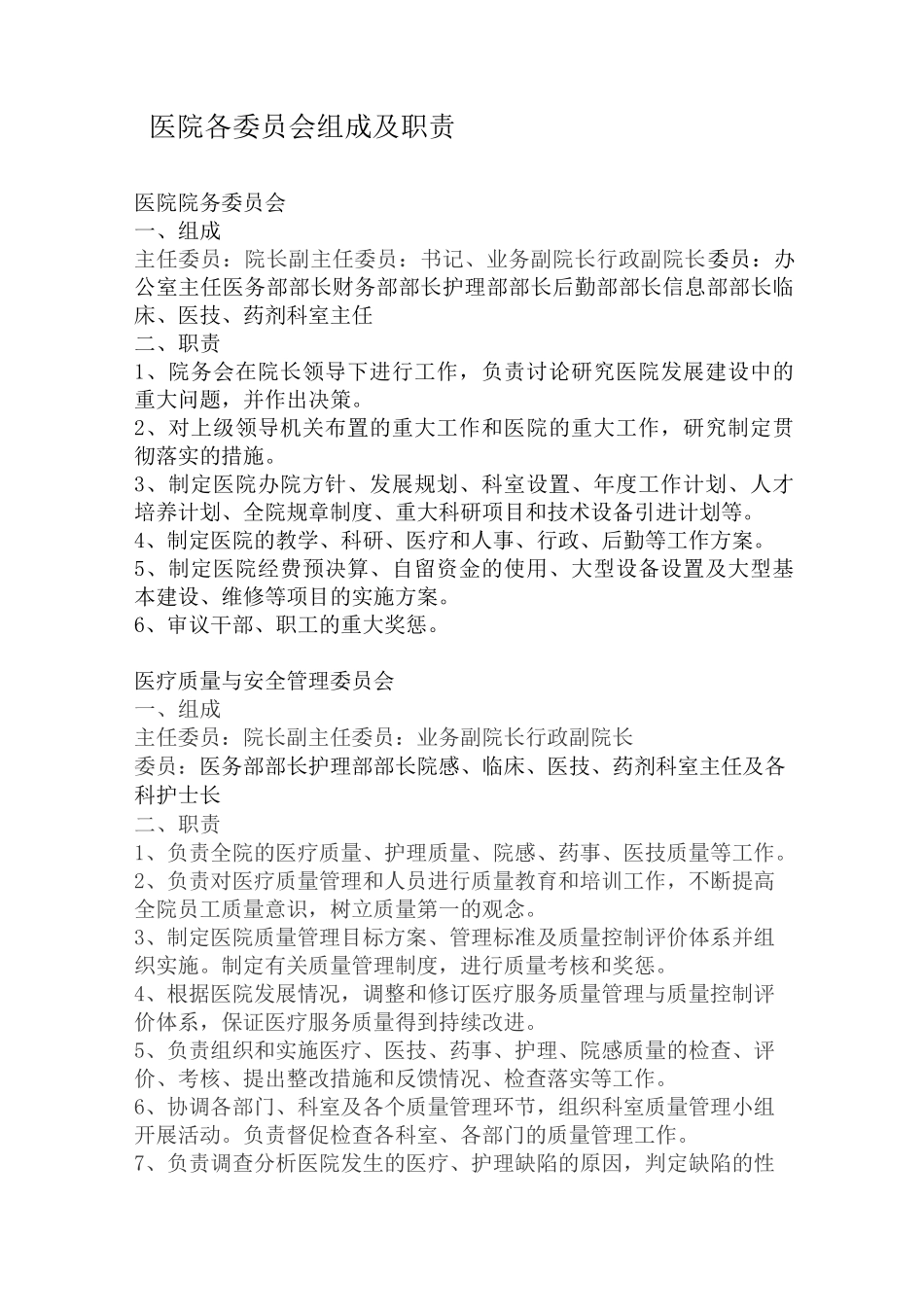 医院各委员会组成及职责_第1页
