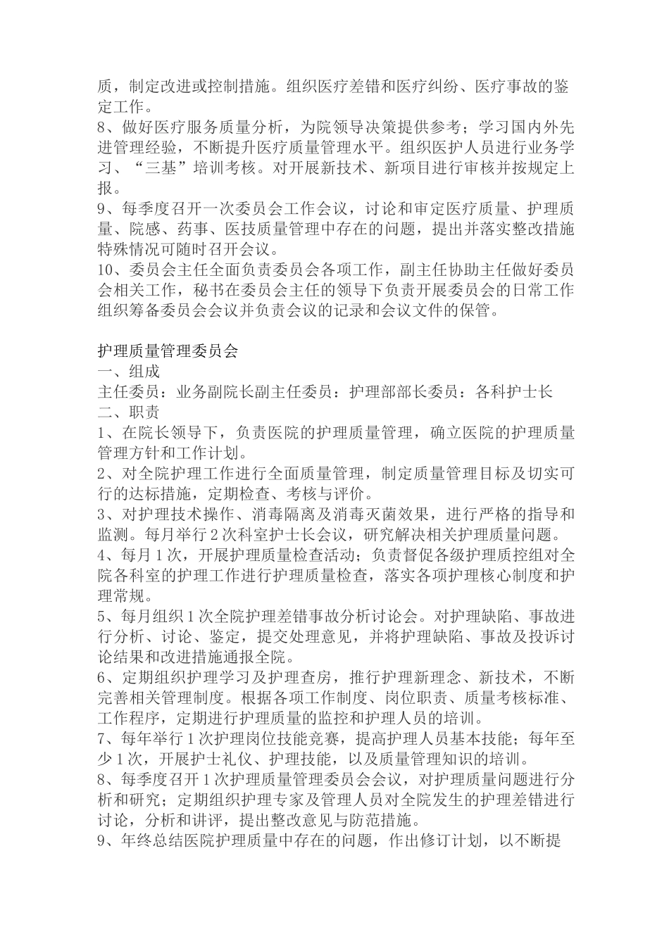 医院各委员会组成及职责_第2页