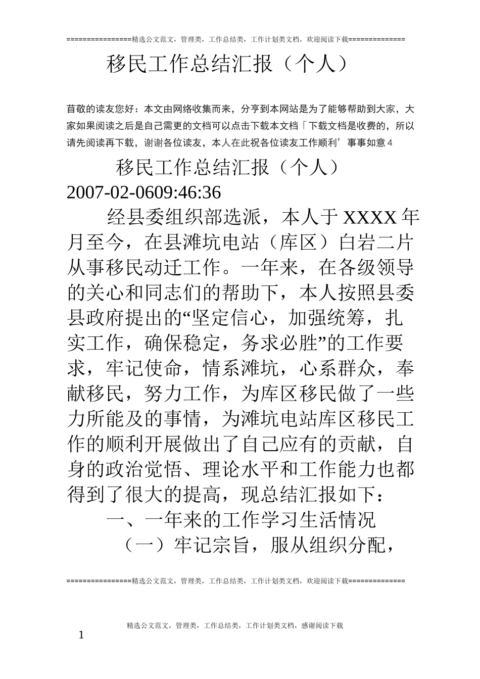 移民工作总结汇报(个人)_第1页