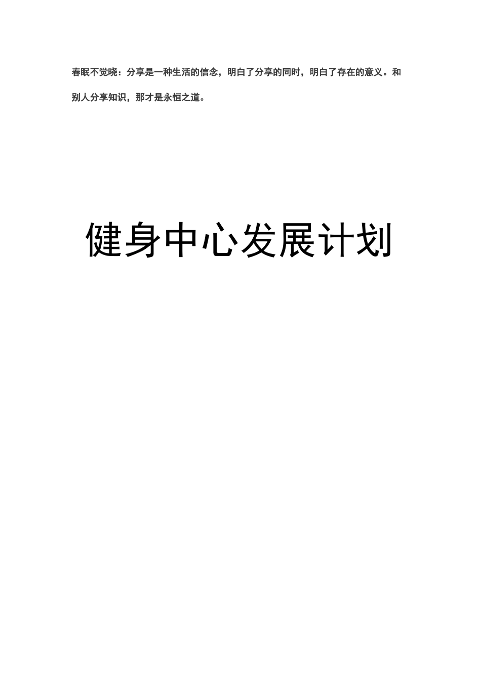 健身中心发展计划_第1页