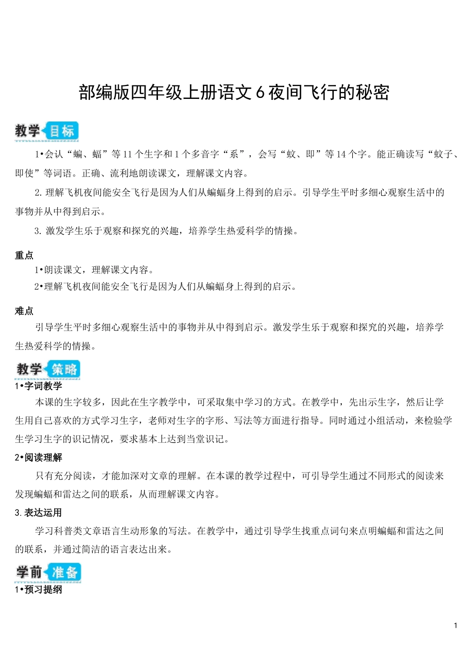 部编四上语文6  夜间飞行的秘密_第1页